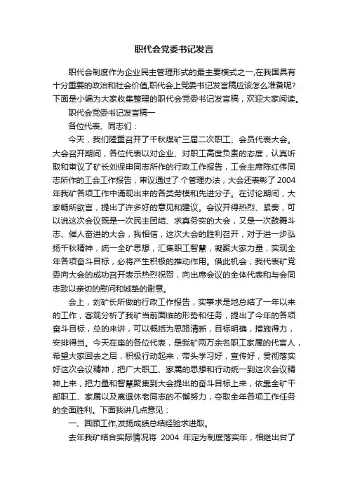职代会党委书记发言