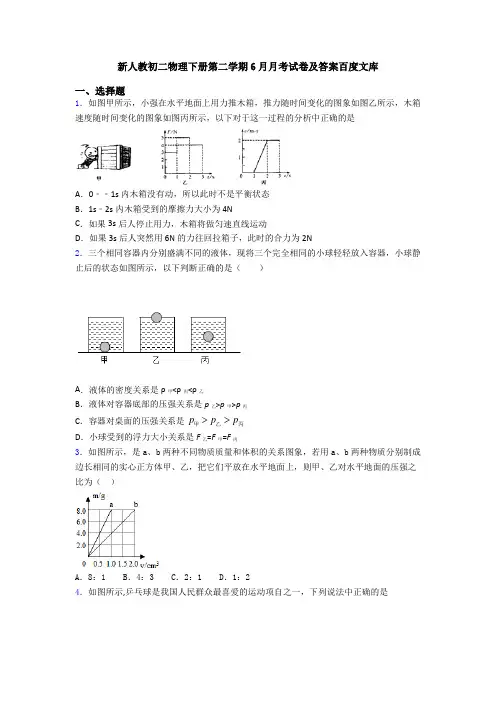 新人教初二物理下册第二学期6月月考试卷及答案百度文库