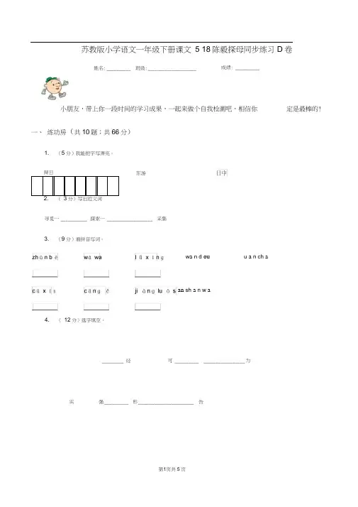 苏教版小学语文一年级下册课文518陈毅探母同步练习D卷