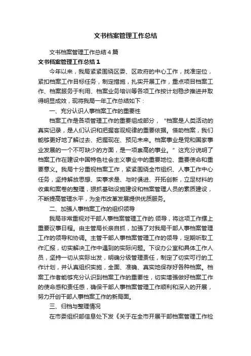 文书档案管理工作总结4篇