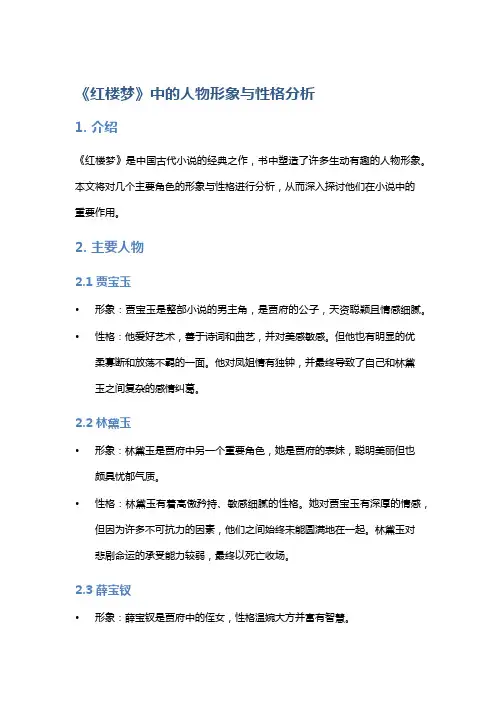 《红楼梦》中的人物形象与性格分析