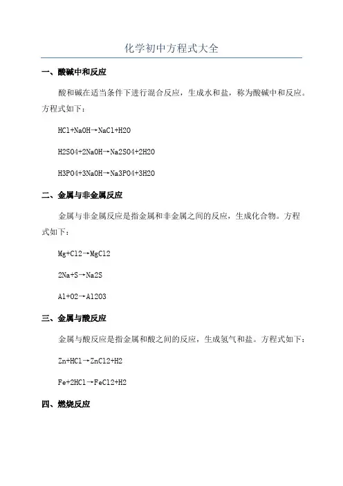 化学初中方程式大全