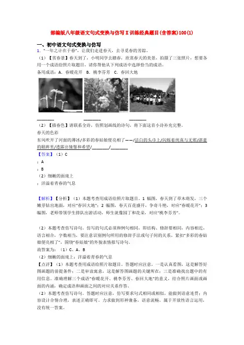 部编版八年级语文句式变换与仿写X训练经典题目(含答案)100(1)