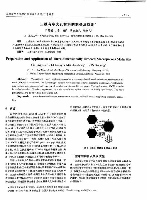 三维有序大孔材料的制备及应用