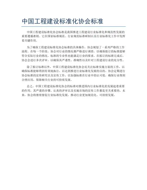 中国工程建设标准化协会标准