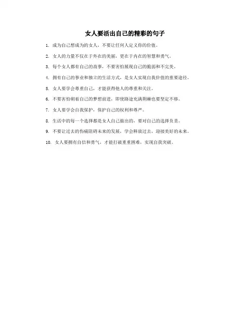 女人要活出自己的精彩的句子