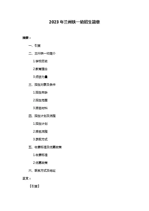 2023年兰州铁一幼招生简章