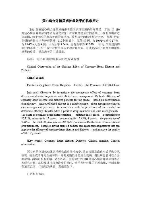 冠心病合并糖尿病护理效果的临床探讨