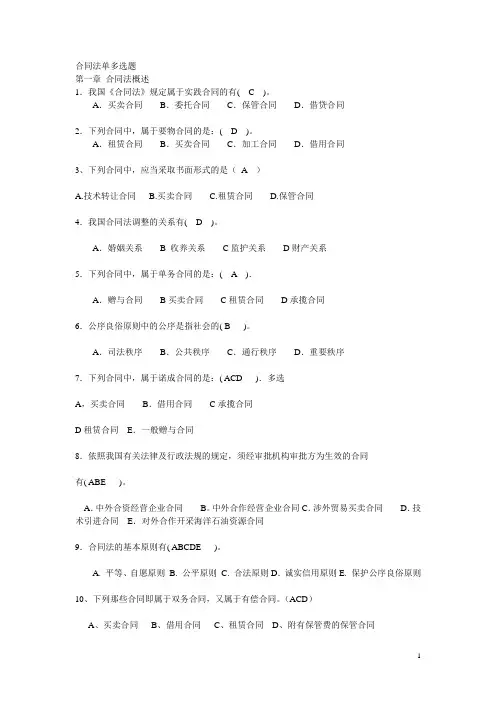 合同法单多选题