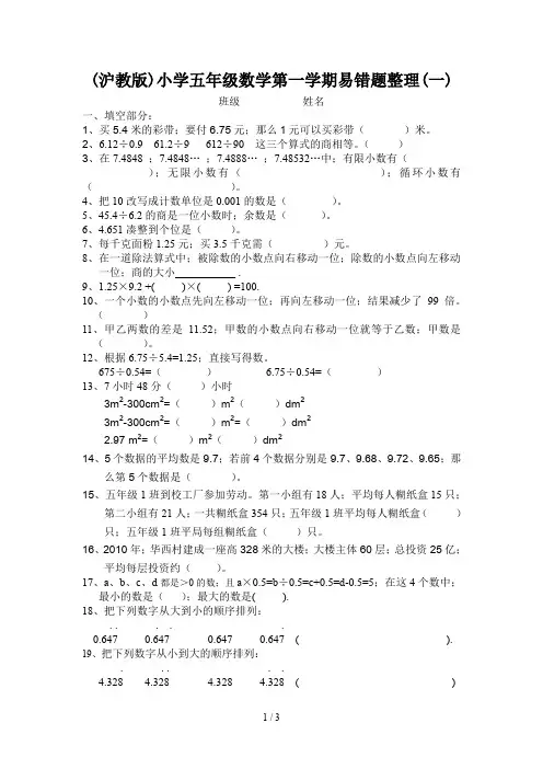 (沪教版)小学五年级数学第一学期易错题整理(一)