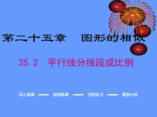 《平行线分线段成比例》ppt课件