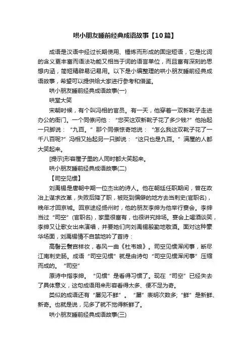 哄小朋友睡前经典成语故事【10篇】