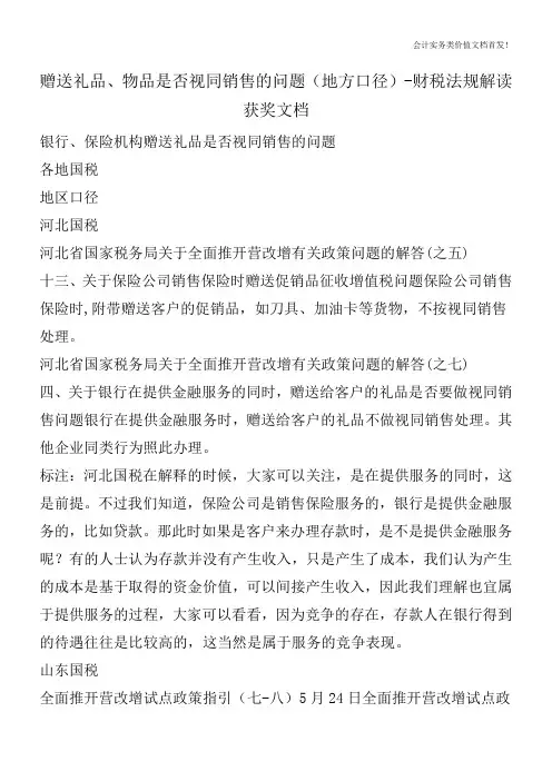 赠送礼品、物品是否视同销售的问题(地方口径)-财税法规解读获奖文档