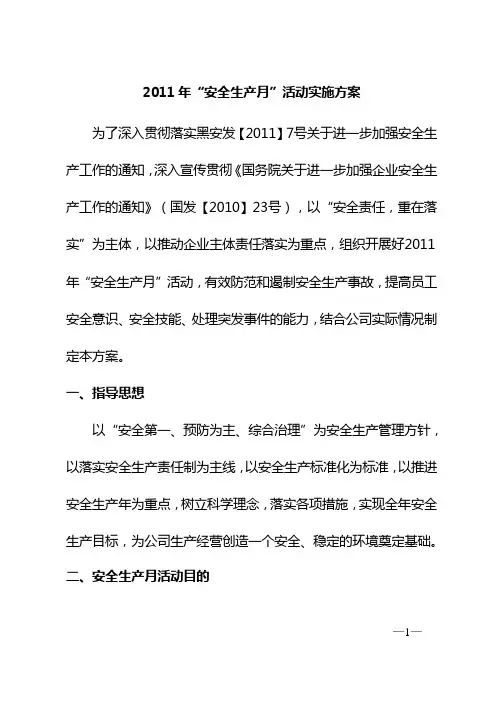 2011年安全生产月活动实施方案