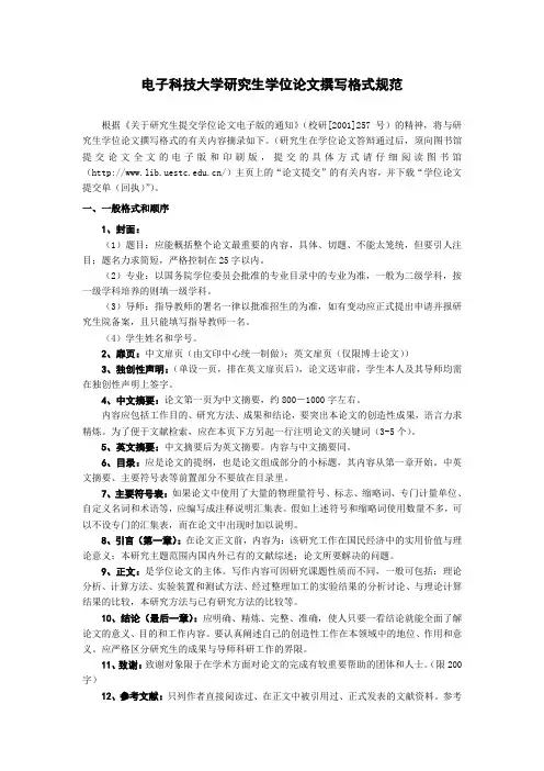 电子科技大学研究生学位论文撰写格式规范