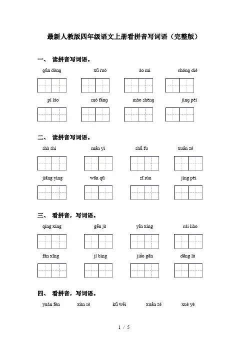 最新人教版四年级语文上册看拼音写词语(完整版)