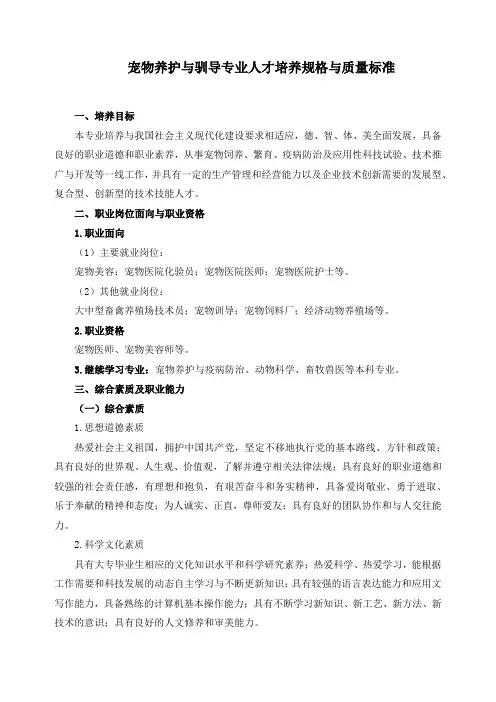 宠物养护与驯导专业人才培养规格与质量标准