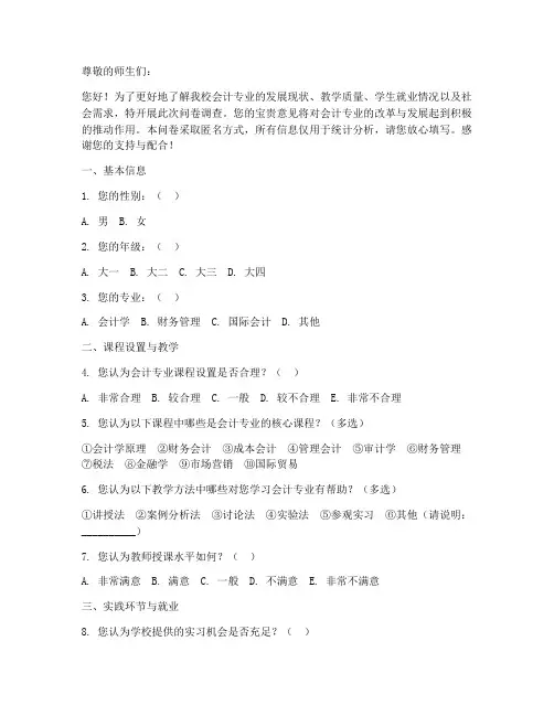 高校会计专业调查问卷模板