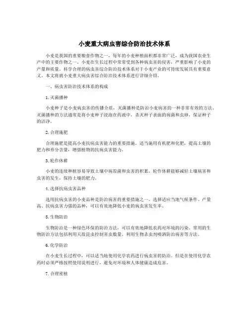 小麦重大病虫害综合防治技术体系