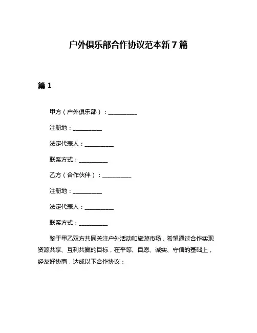 户外俱乐部合作协议范本新7篇