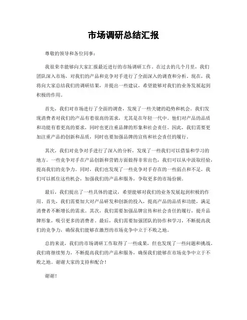 市场调研总结汇报