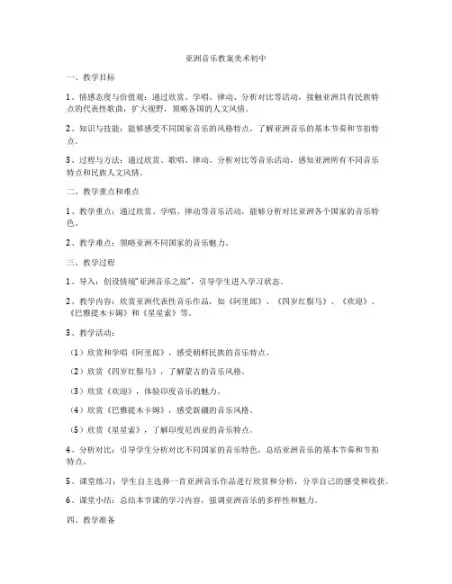 亚洲音乐教案美术初中