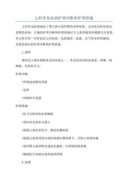 儿科常见疾病护理诊断和护理措施