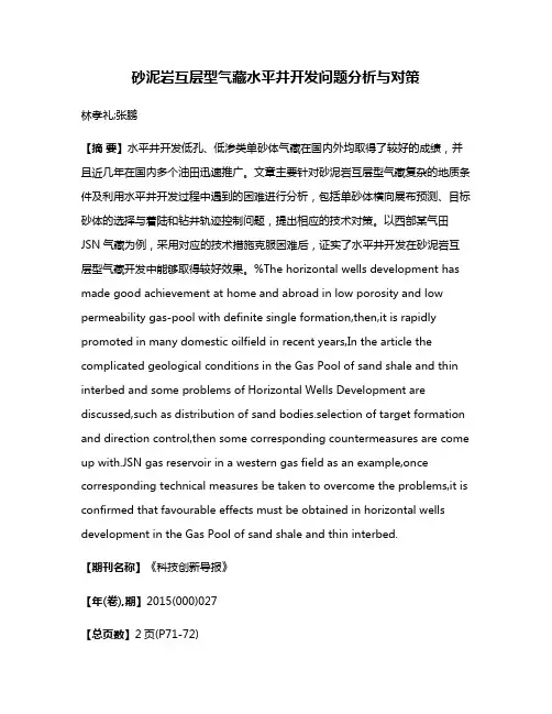 砂泥岩互层型气藏水平井开发问题分析与对策