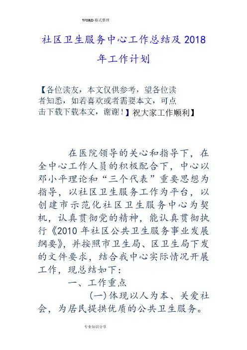 社区卫生服务中心工作计划总结和2018工作计划