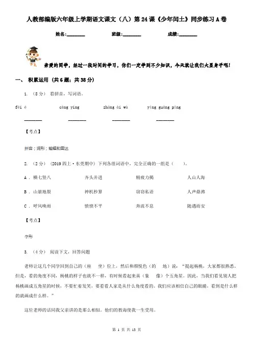 人教部编版六年级上学期语文课文(八)第24课《少年闰土》同步练习A卷