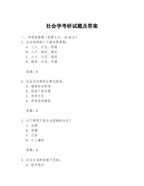 社会学考研试题及答案
