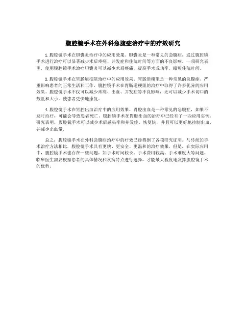 腹腔镜手术在外科急腹症治疗中的疗效研究