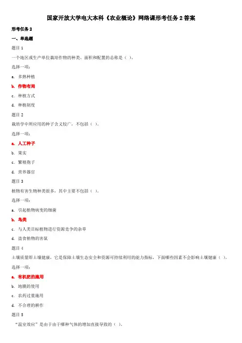国家开放大学电大本科《农业概论》网络课形考任务2答案