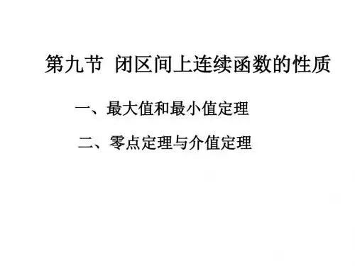 第九节  闭区间上连续函数的性质