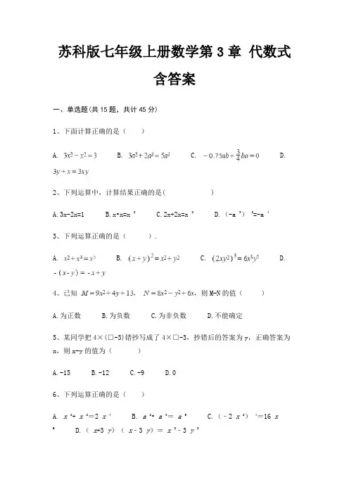 完整版苏科版七年级上册数学第3章 代数式 含答案