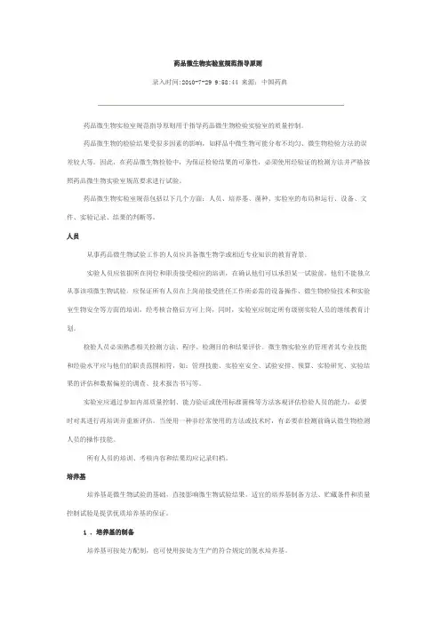 药品微生物实验室规范指导原则