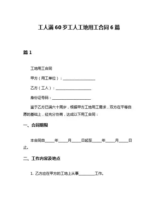 工人满60岁工人工地用工合同6篇