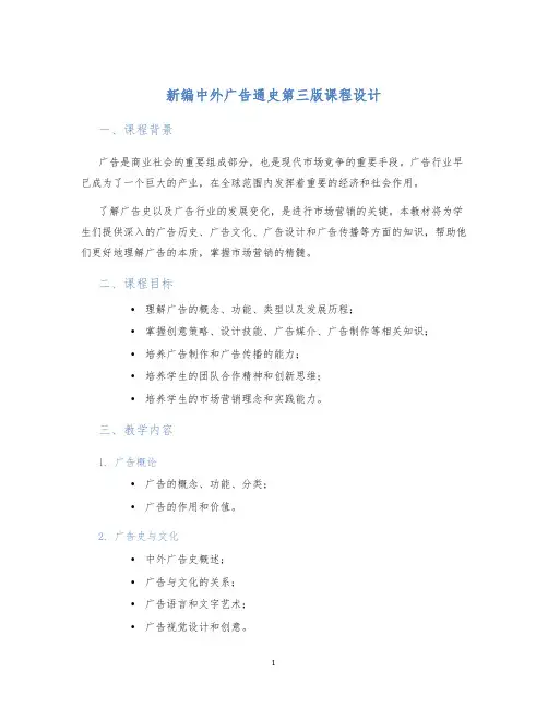 新编中外广告通史第三版课程设计