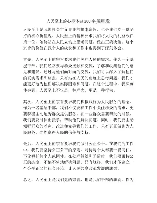 人民至上的心得体会200字(通用篇)