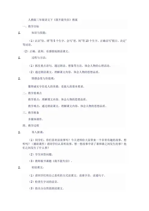 人教版三年级语文下《我不能失信》教案