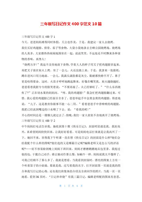 三年级写日记作文400字范文10篇