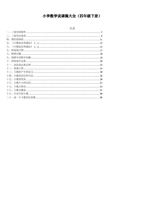 小学数学说课稿大全(四年级下册)