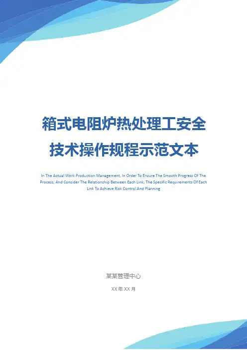 箱式电阻炉热处理工安全技术操作规程示范文本