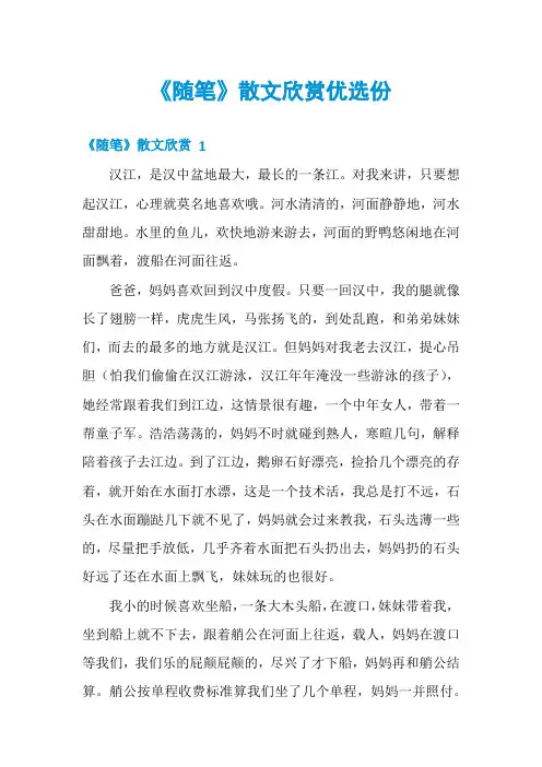 《随笔》散文欣赏优选份