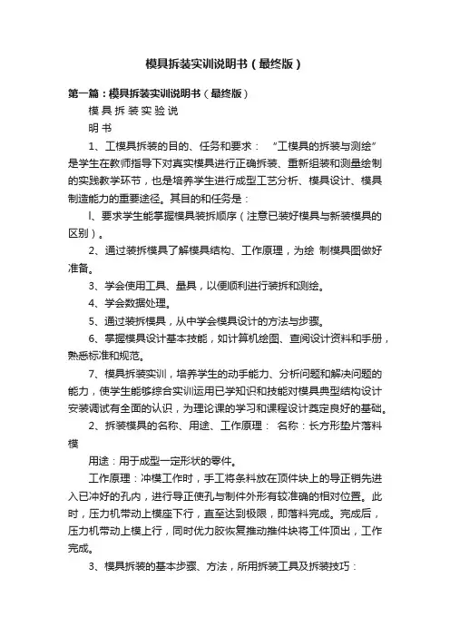 模具拆装实训说明书（最终版）