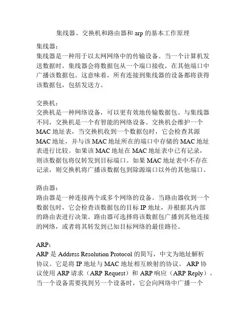 集线器、交换机和路由器和 arp 的基本工作原理