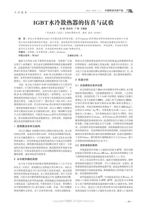 IGBT_水冷散热器的仿真与试验