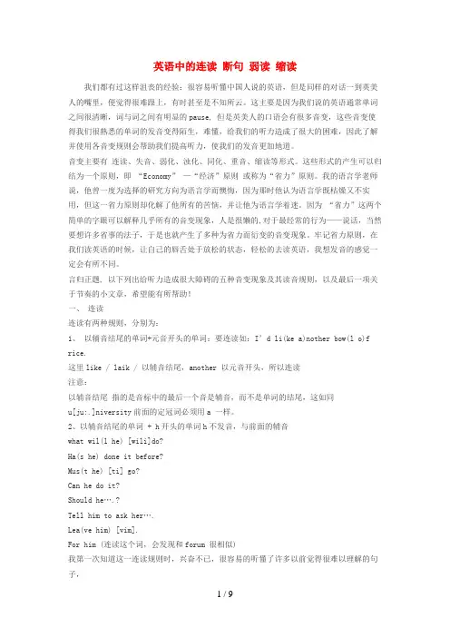 郧县中心小学小学英语 英语口语技巧连读，重读，语调英语中的连读-断句-弱读-缩读