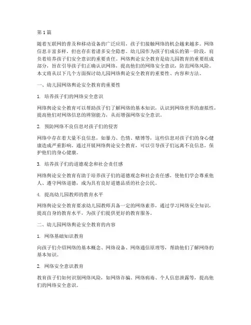幼儿园网络舆论安全教育(3篇)