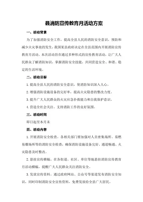 县消防宣传教育月活动方案